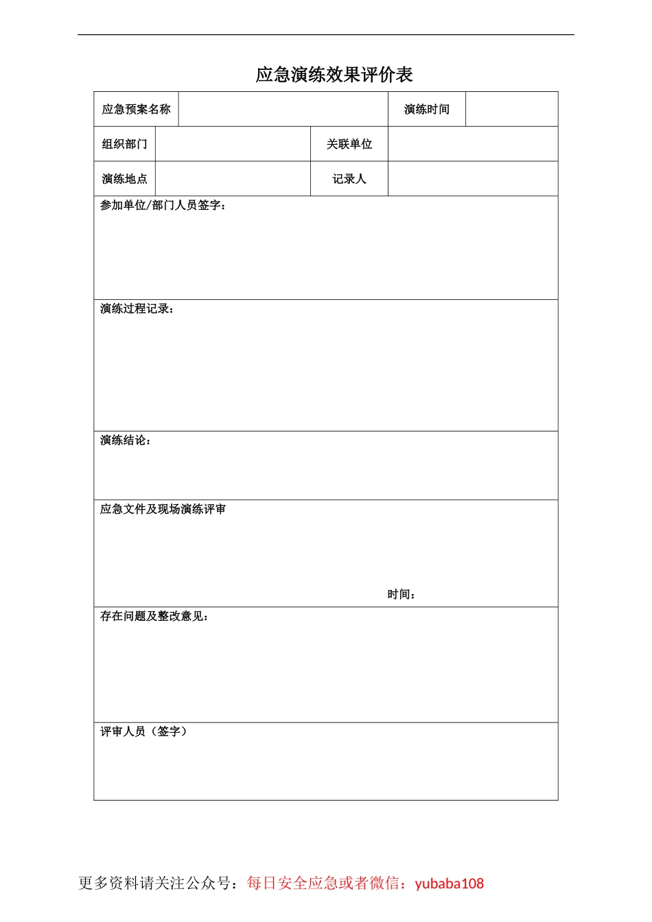 14.应急演练效果评价表.doc_第1页