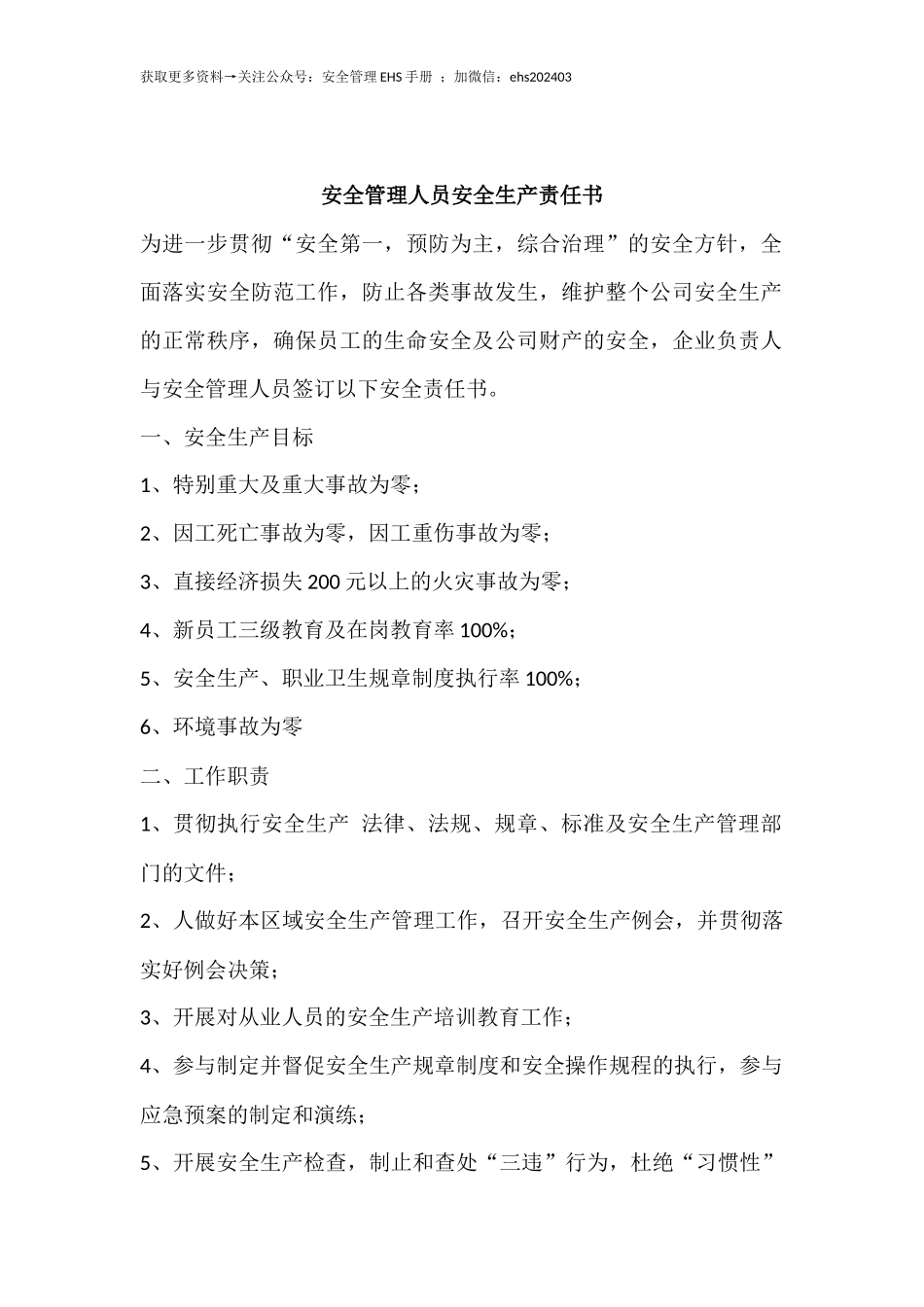 安全管理人员安全生产责任书.docx_第1页