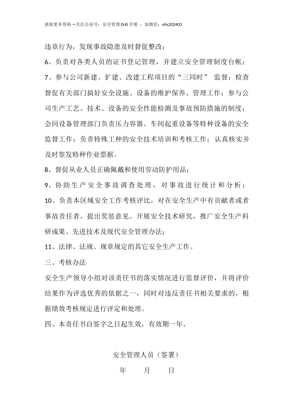 安全管理人员安全生产责任书.docx_第2页