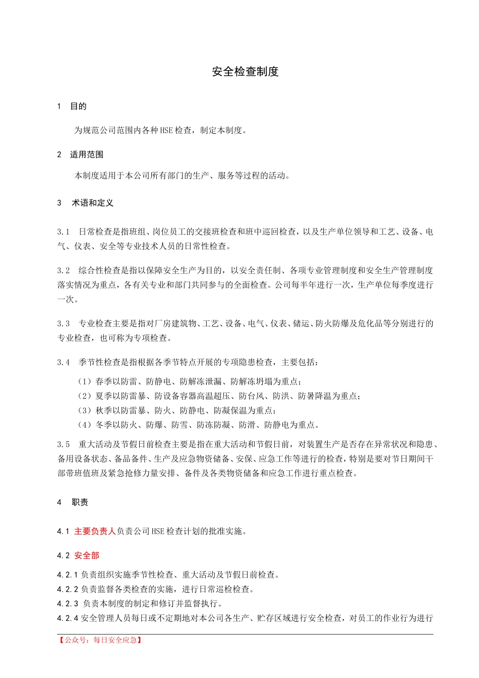 安全检查管理制度.doc_第1页