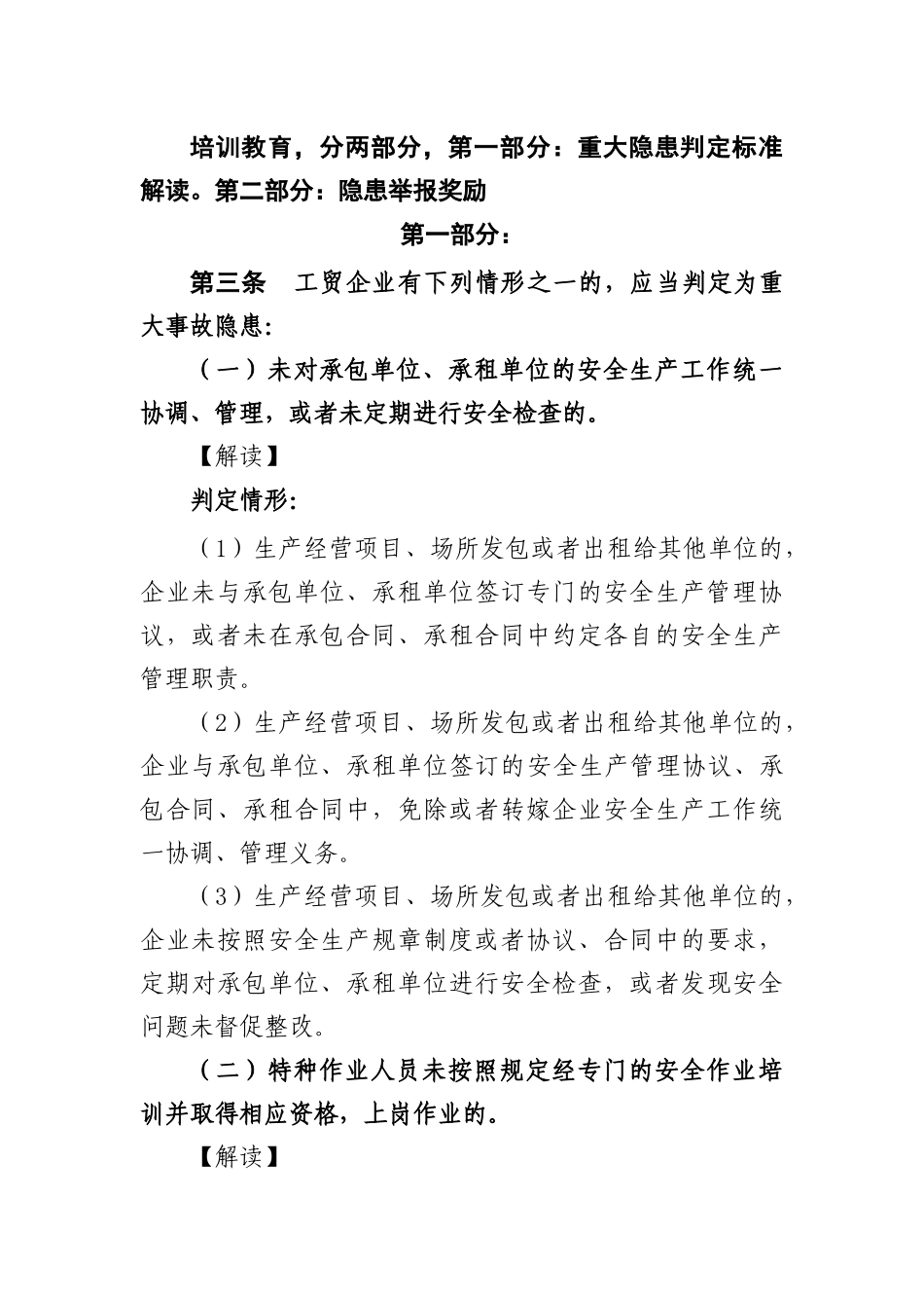 安全培训教育：重大隐患判定标准解读、隐患举报奖励.docx_第1页
