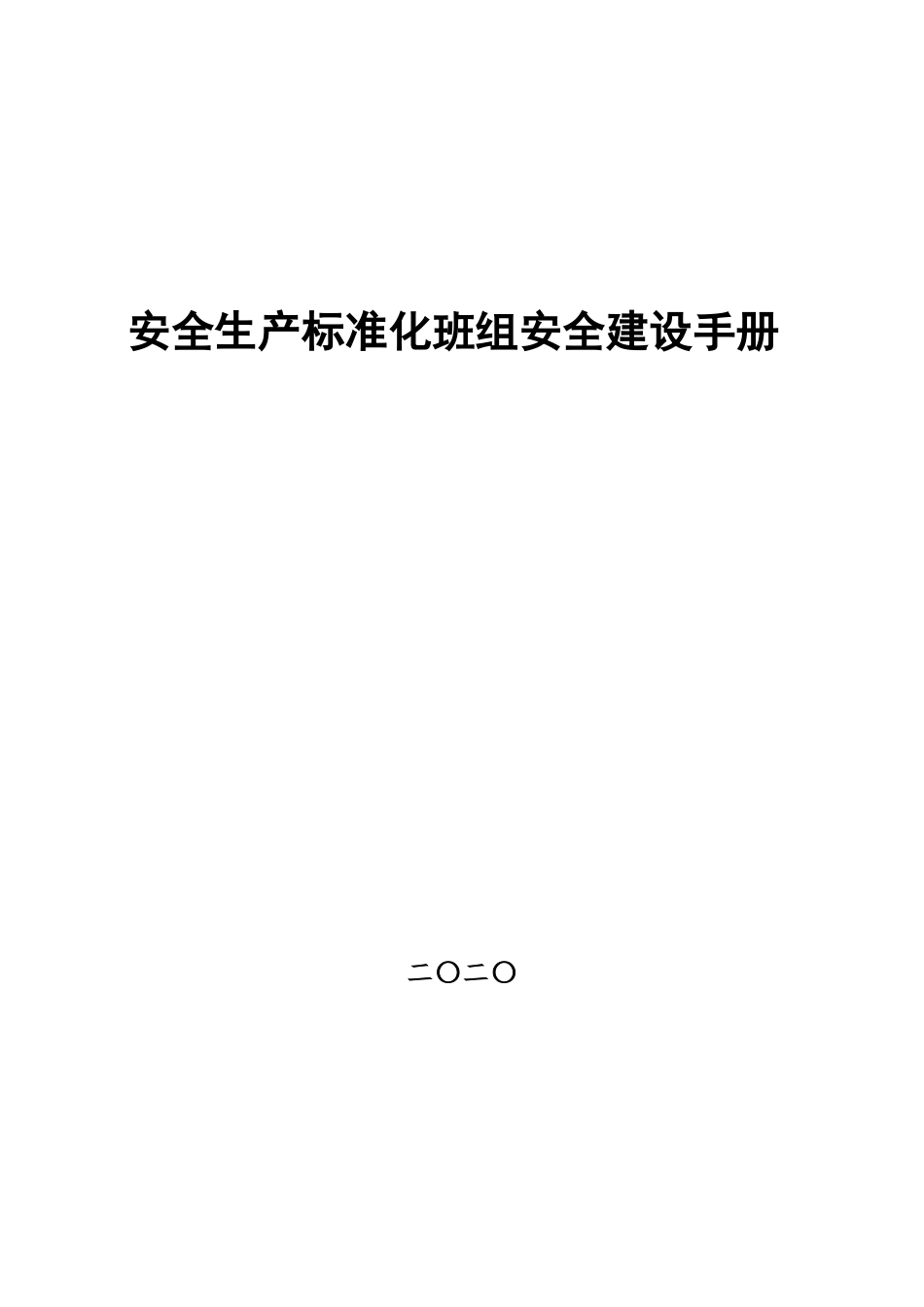 安全生产标准化班组安全建设手册.docx_第1页