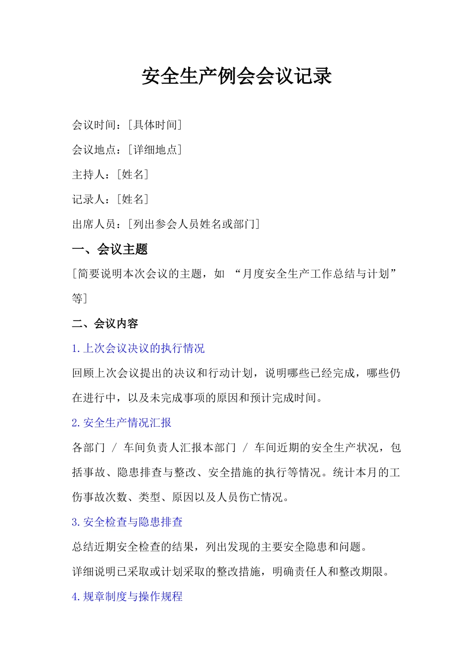 安全生产例会会议记录模板.docx_第1页