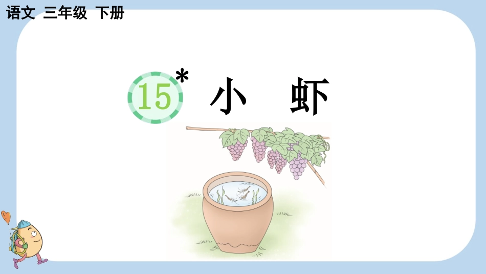 统编版语文三年级下册-15小虾-教学课件多篇.pptx_第1页