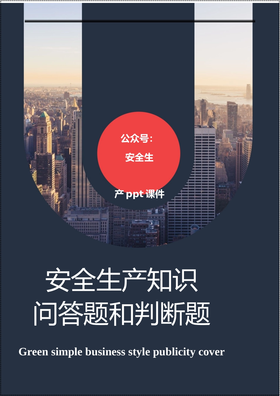 安全生产知识问答题和判断题.docx_第1页