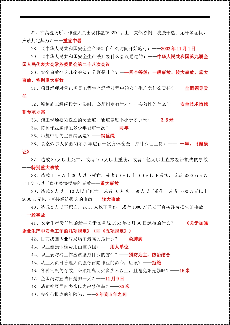 安全生产知识问答题和判断题.docx_第3页