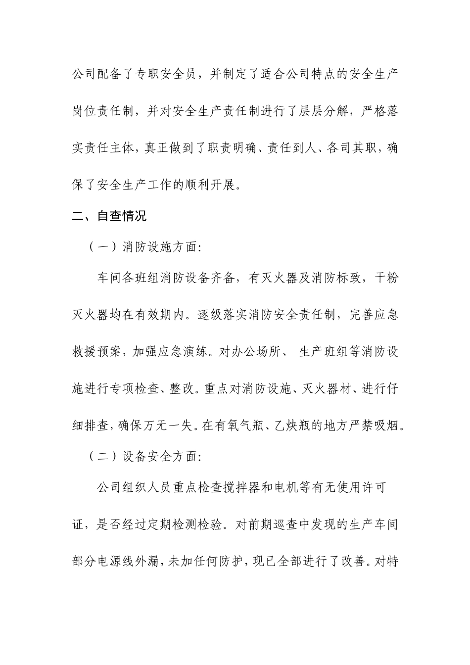 安全生产自查自纠工作汇报.docx_第2页