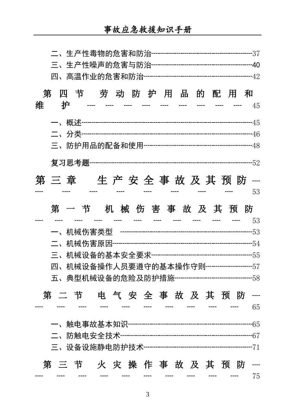 安全事故应急救援知识手册.doc_第3页
