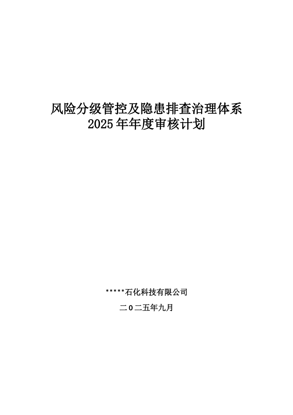 安全双重预防体系体系建设方案.docx_第1页