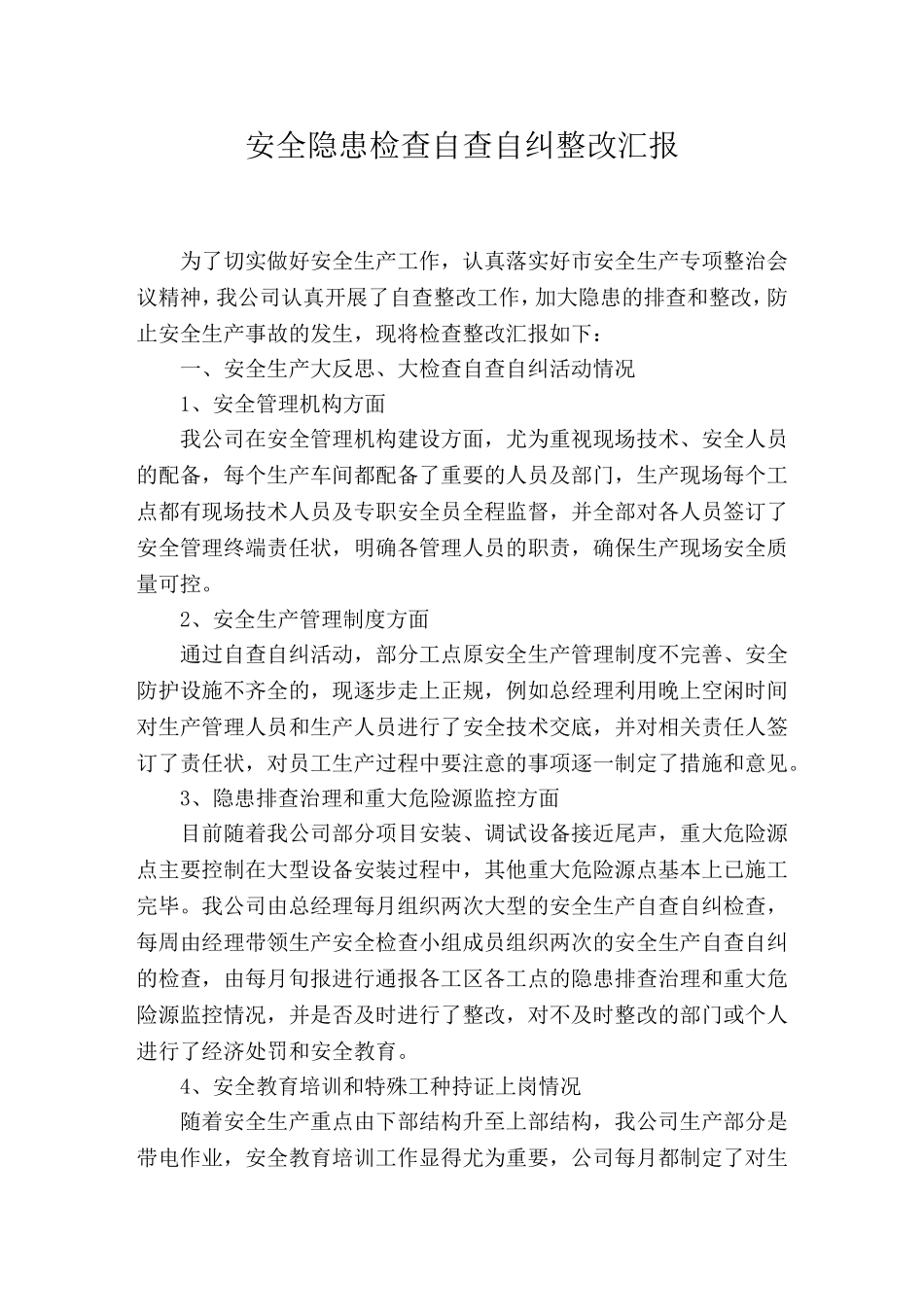 安全隐患自查自纠整改汇报.docx_第1页