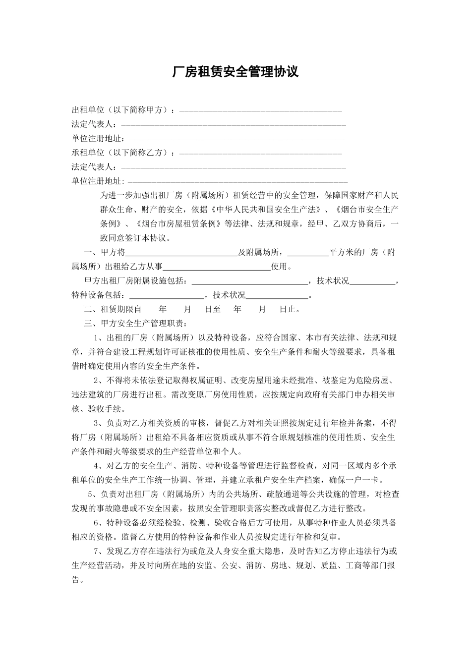 厂房租赁安全管理协议.docx_第1页