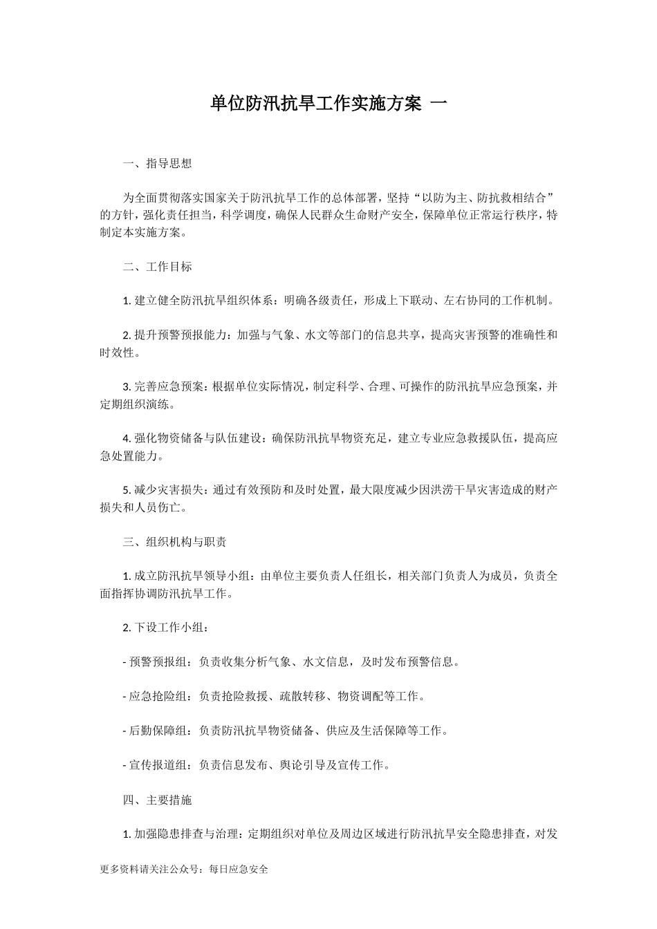 单位防汛抗旱工作实施方案.doc_第1页