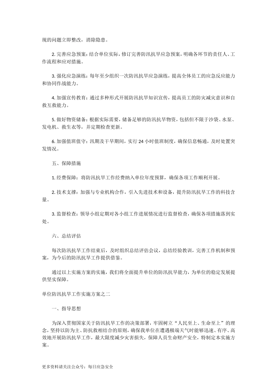 单位防汛抗旱工作实施方案.doc_第2页