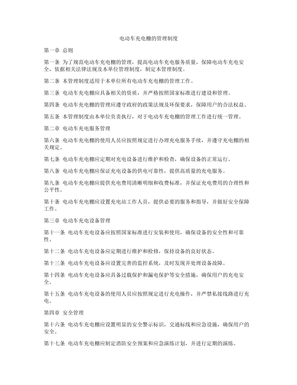 电动车充电棚的管理制度.docx_第1页