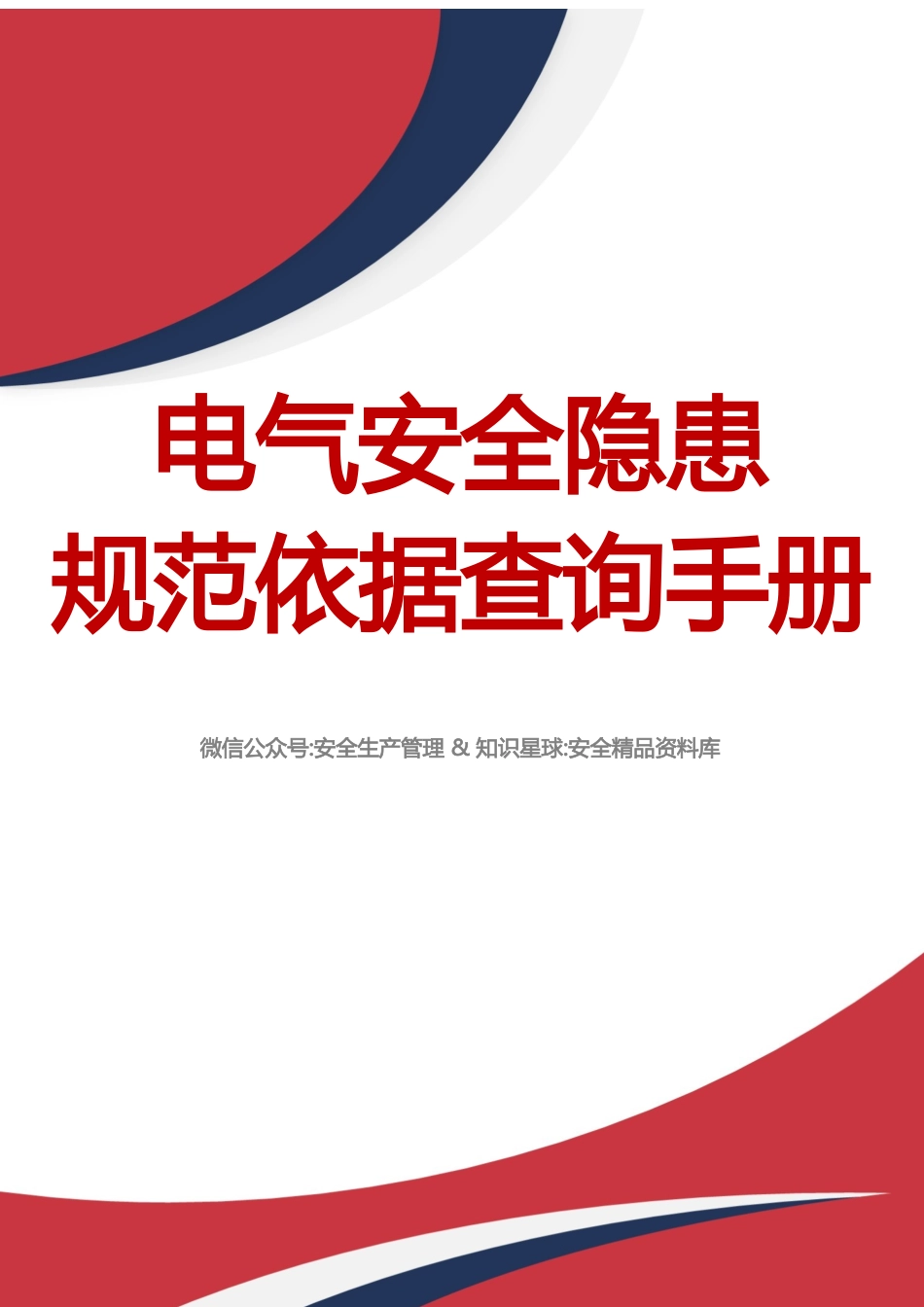电气安全隐患规范依据查询手册.docx_第1页