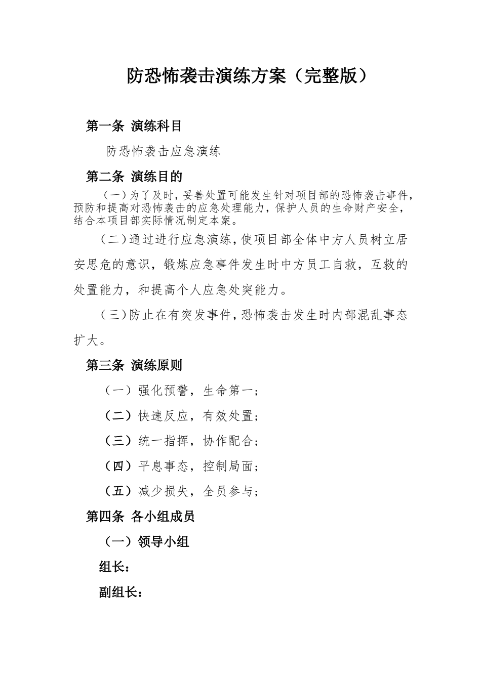 防恐怖袭击演练方案(完整版).doc_第1页