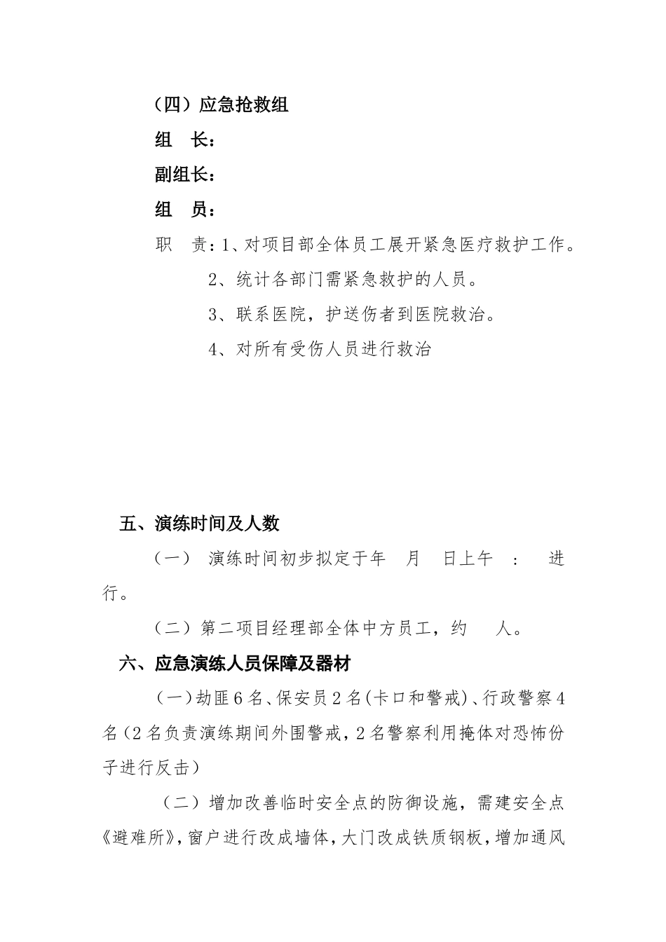 防恐怖袭击演练方案(完整版).doc_第3页