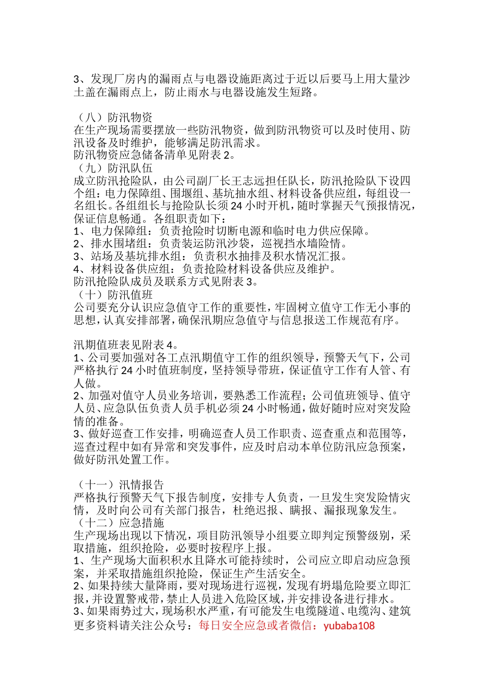 防汛工作方案.doc_第3页