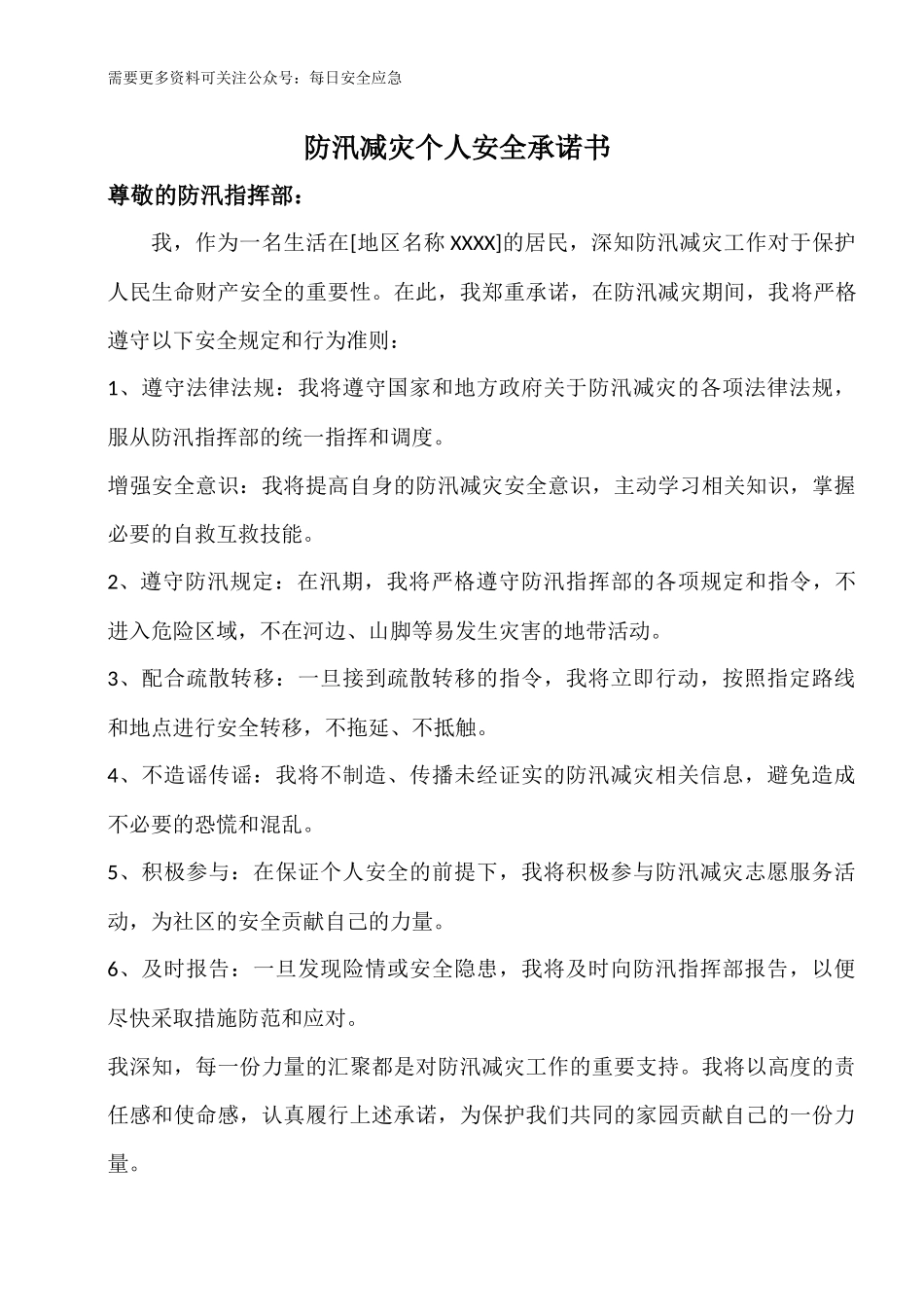 防汛减灾个人安全承诺书.docx_第1页