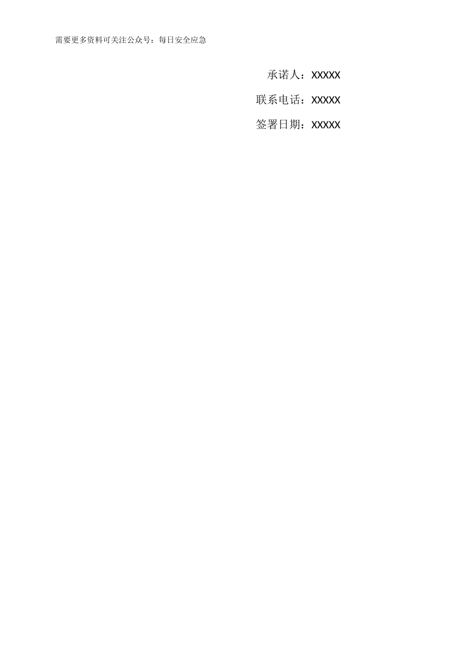 防汛减灾个人安全承诺书.docx_第2页
