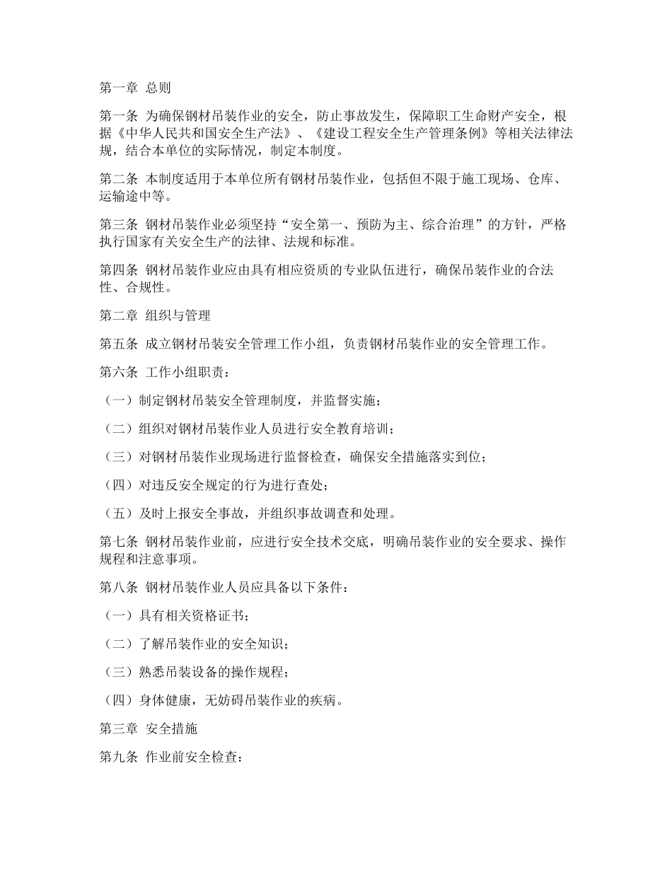 钢材吊装安全管理制度.docx_第1页