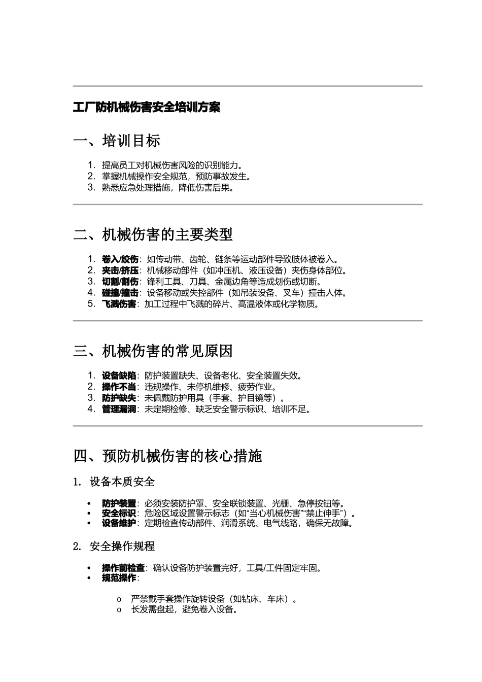 工厂防机械伤害安全培训方案.docx_第1页
