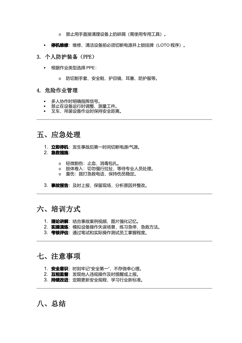 工厂防机械伤害安全培训方案.docx_第2页