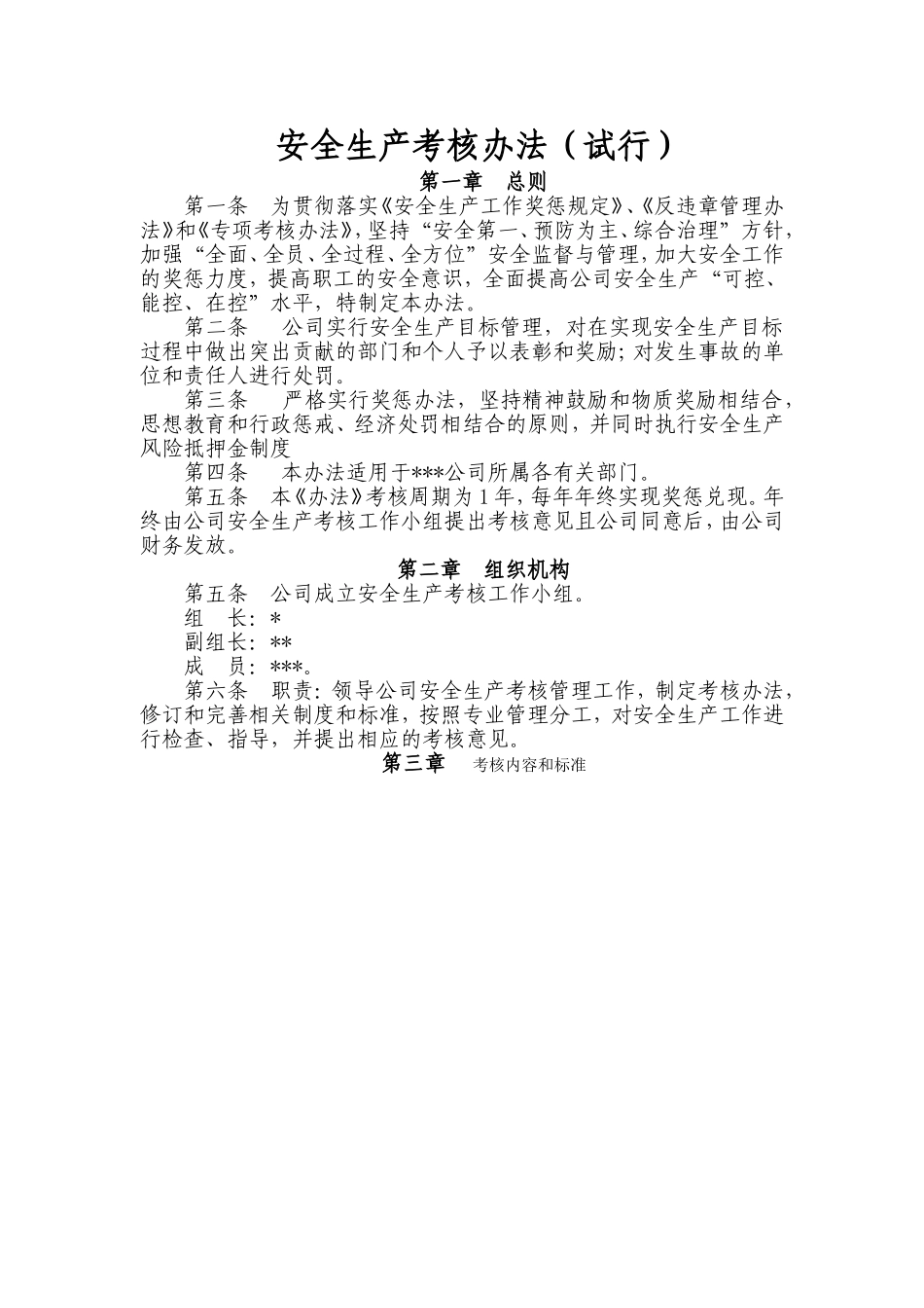 公司安全生产考核办法，奖惩细则.doc_第1页