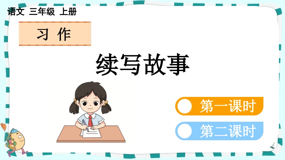 统编版语文三年级上册-习作：续写故事-教学课件多篇.pptx_第1页