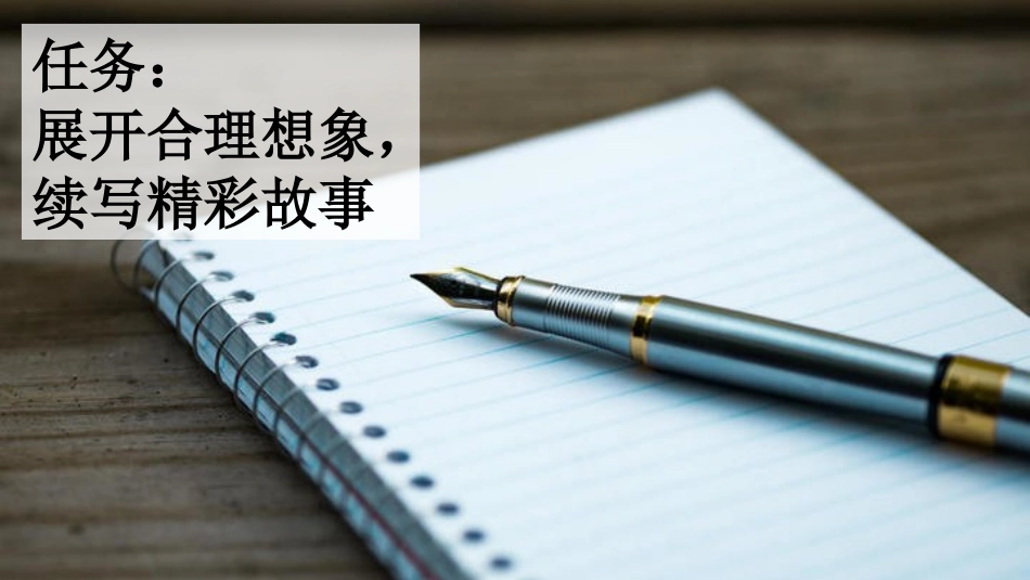 统编版语文三年级上册-习作：续写故事-教学课件多篇.pptx_第2页