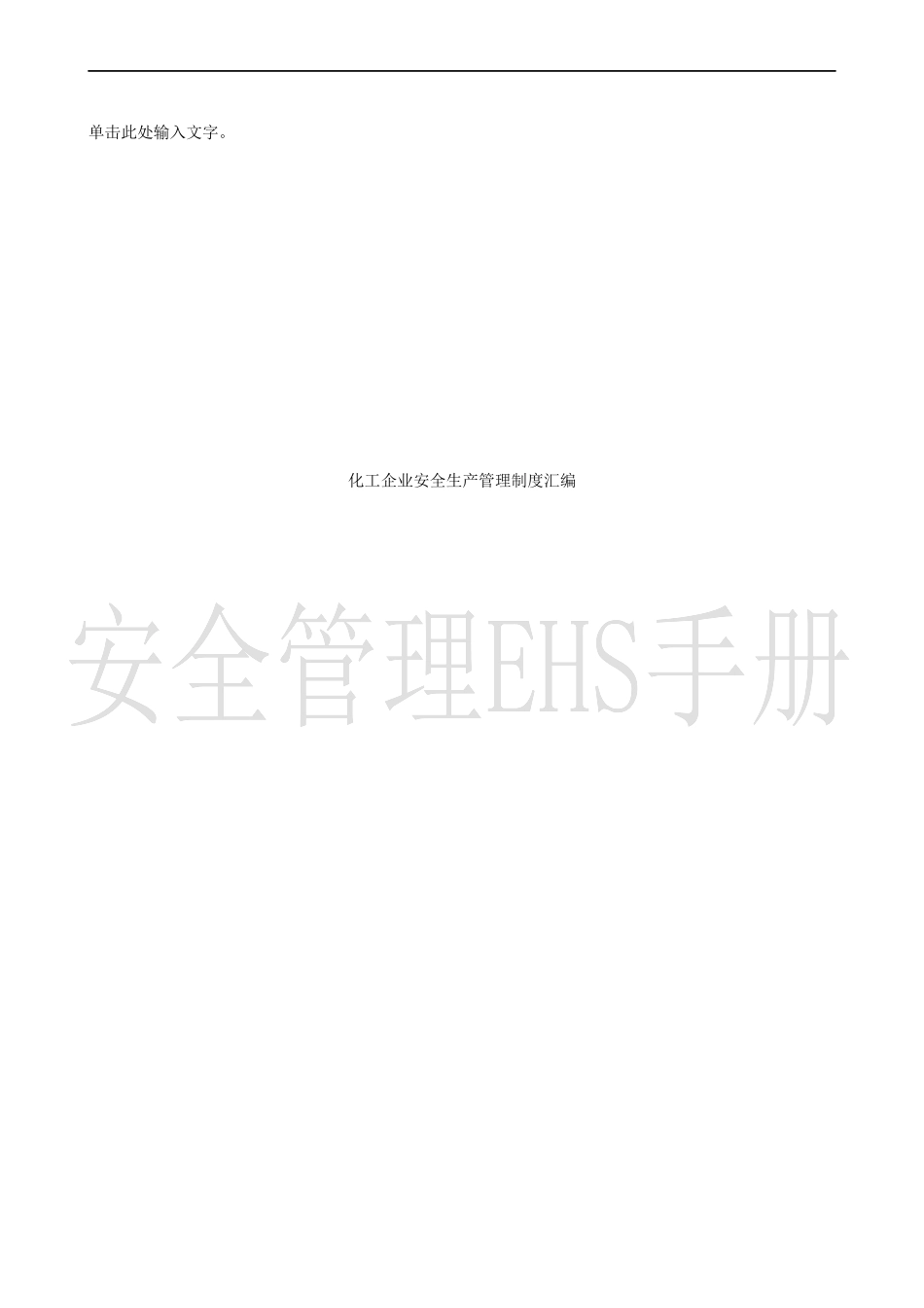 化工企业安全生产管理制度汇编.docx_第1页