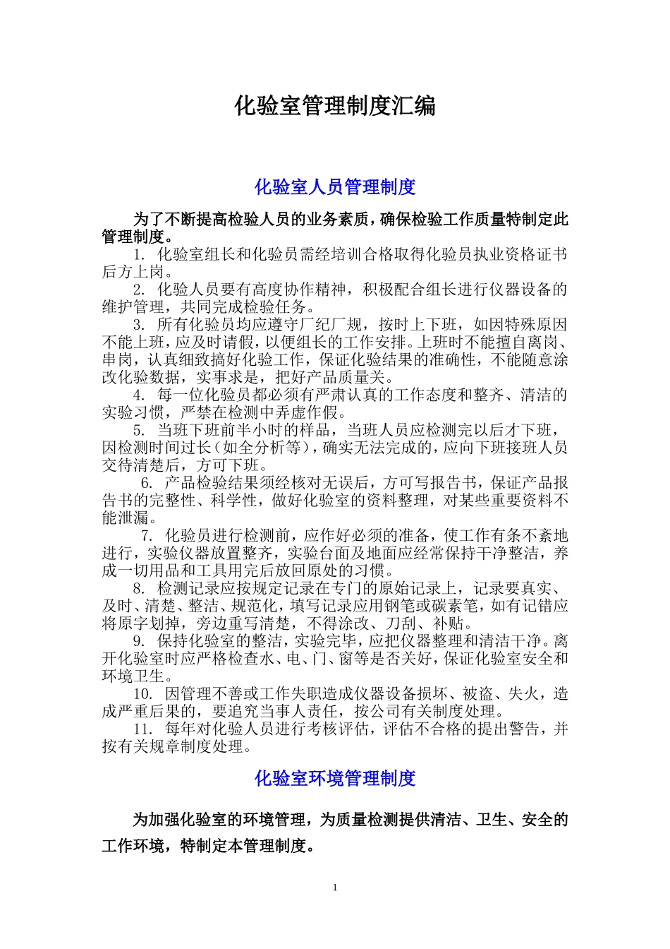 化验室理制度汇编.doc_第1页