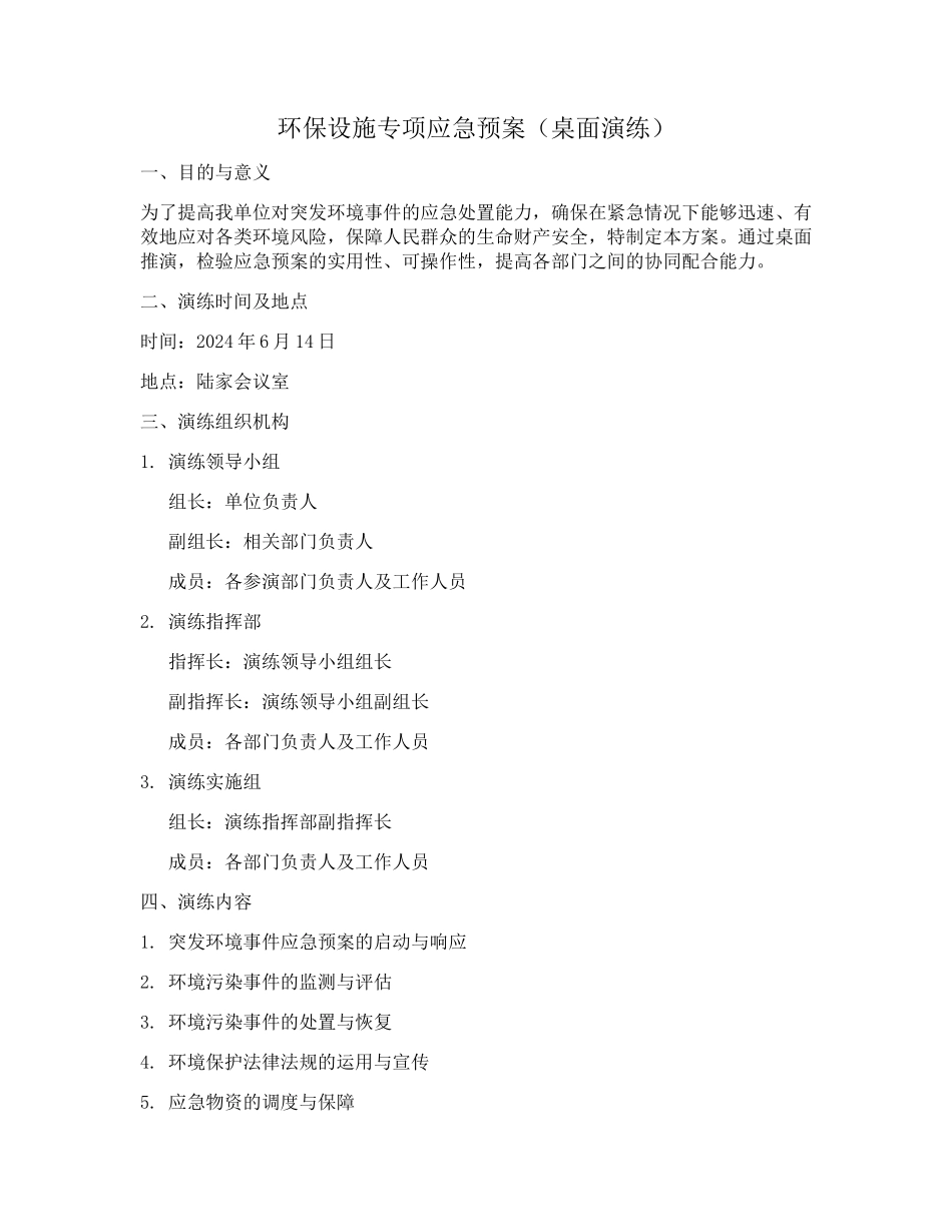 环保设施应急演练桌面推演方案.docx_第1页