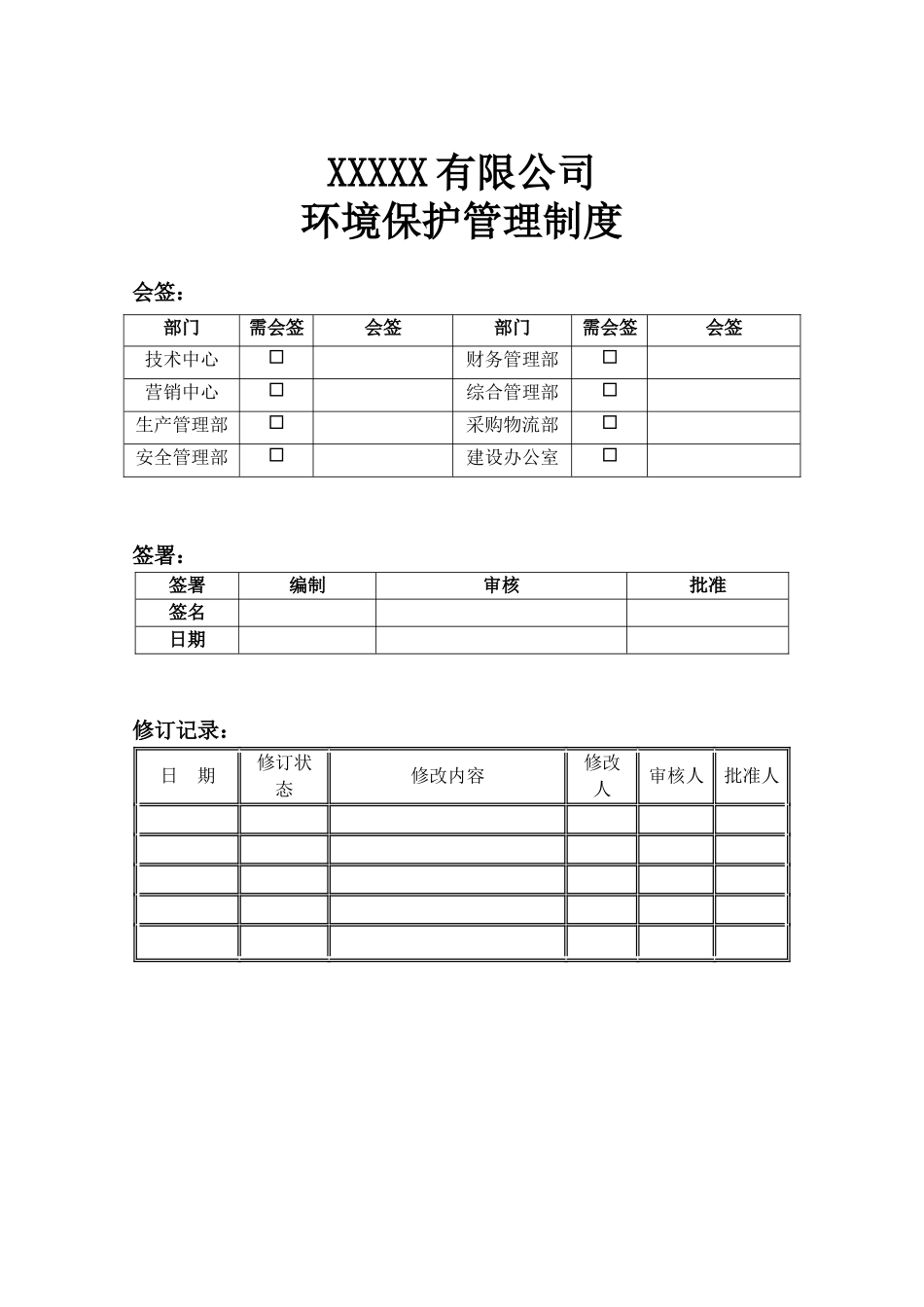环境保护管理制度汇编.docx_第1页