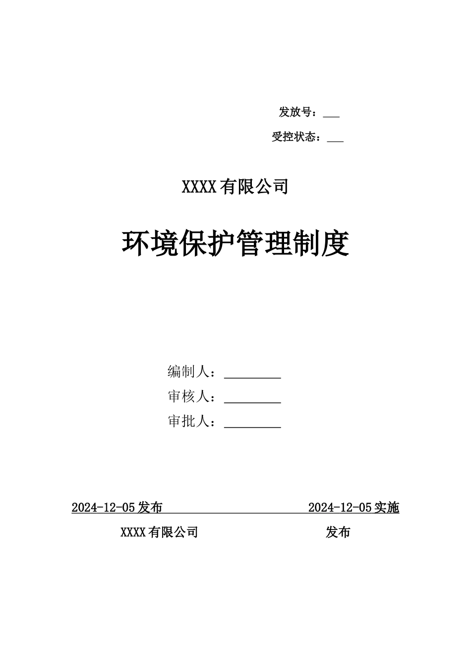 环境保护管理制度汇编.docx_第3页