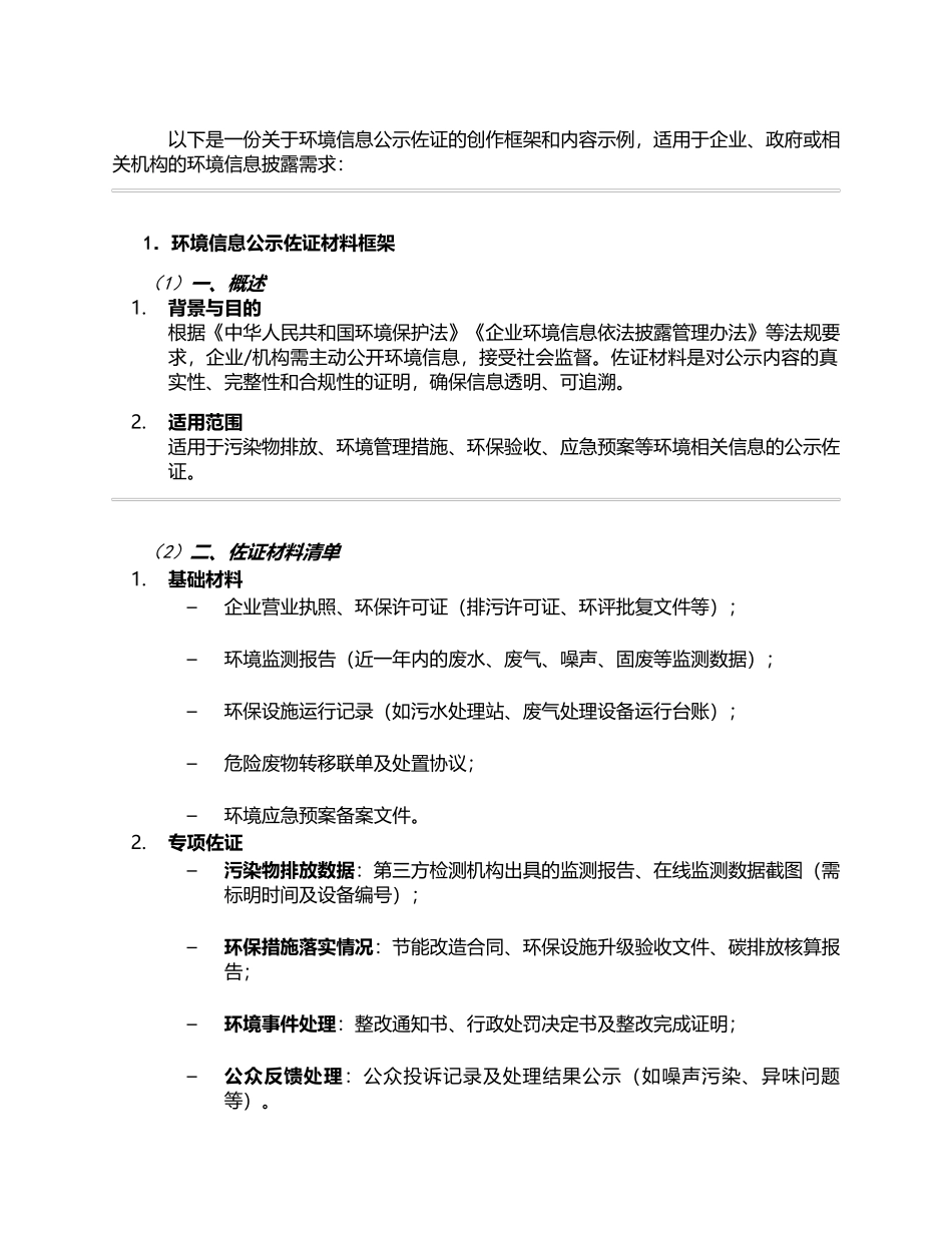 环境信息公示佐证框架内容.docx_第1页