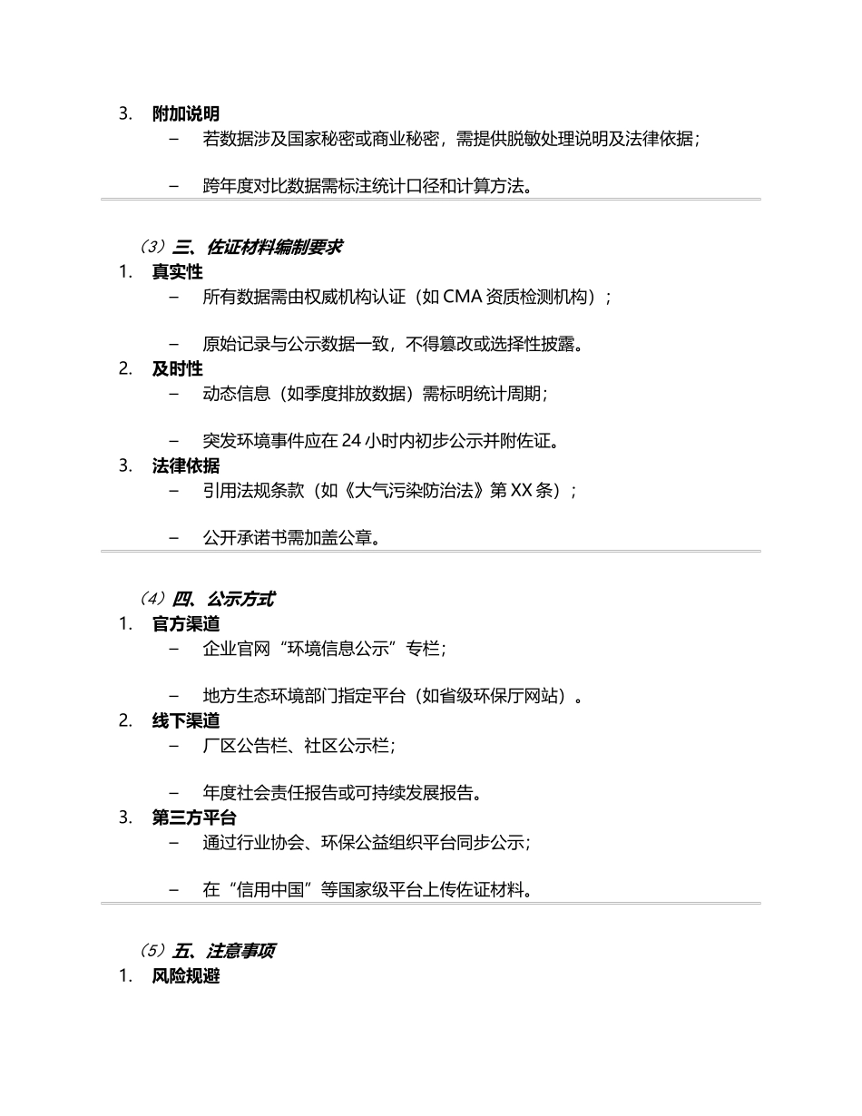 环境信息公示佐证框架内容.docx_第2页