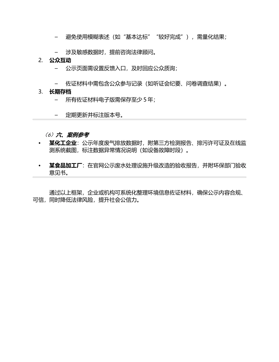 环境信息公示佐证框架内容.docx_第3页