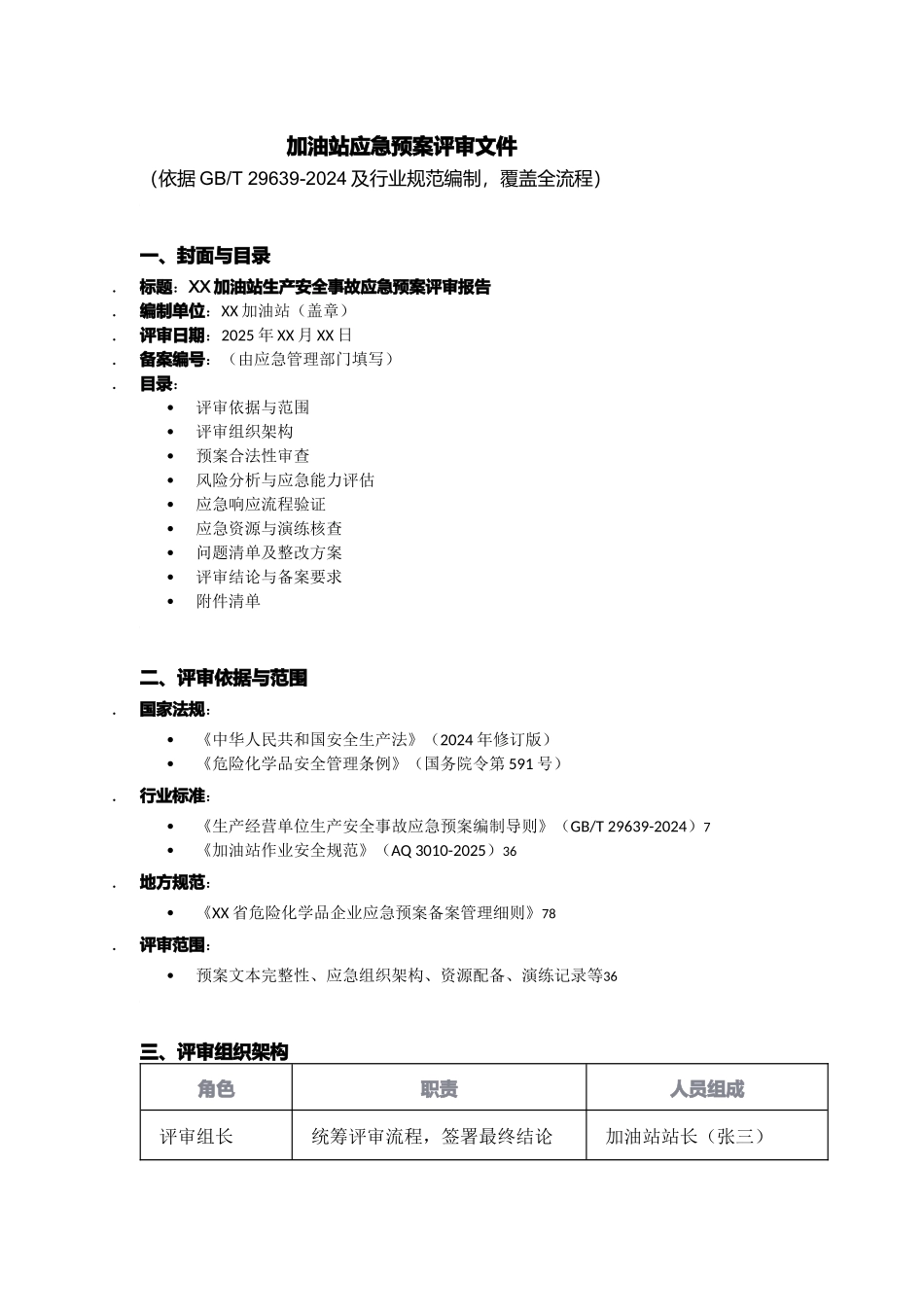 加油站应急预案评审文件2编.docx_第1页