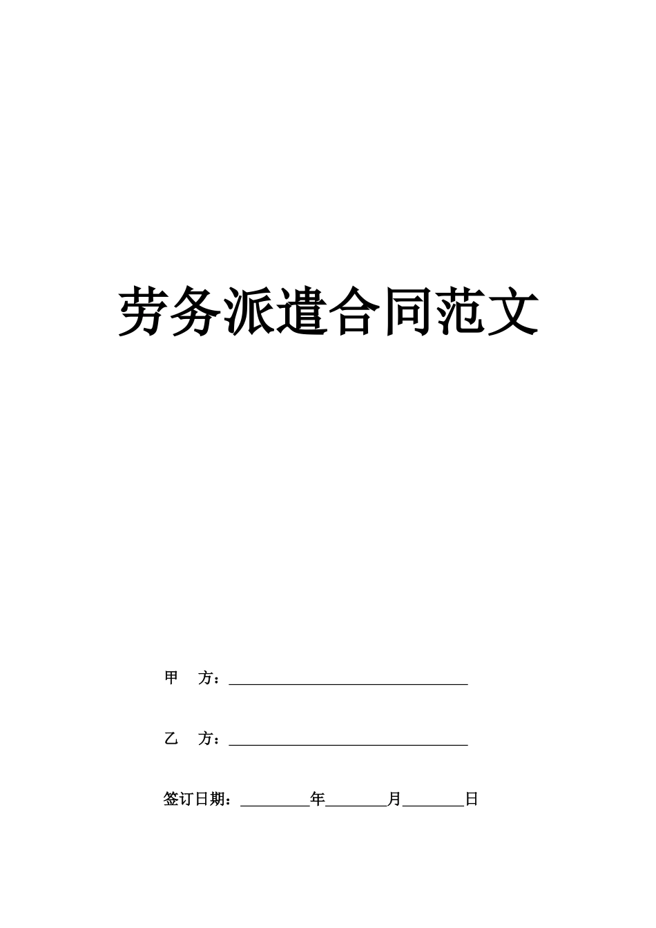 劳务派遣合同范文.docx_第1页