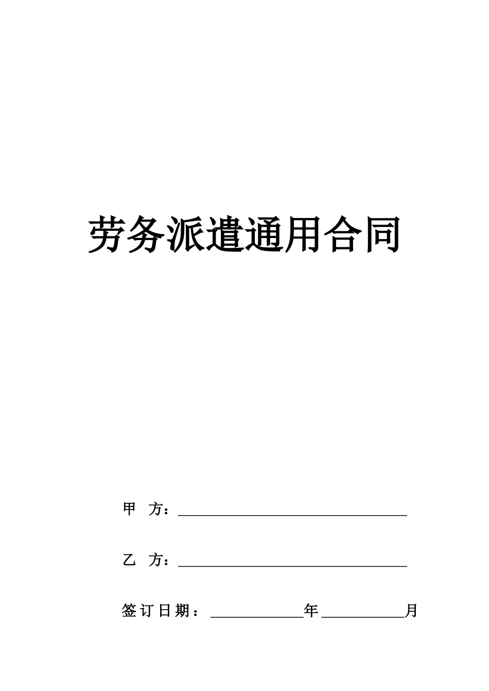 劳务派遣通用合同.docx_第1页