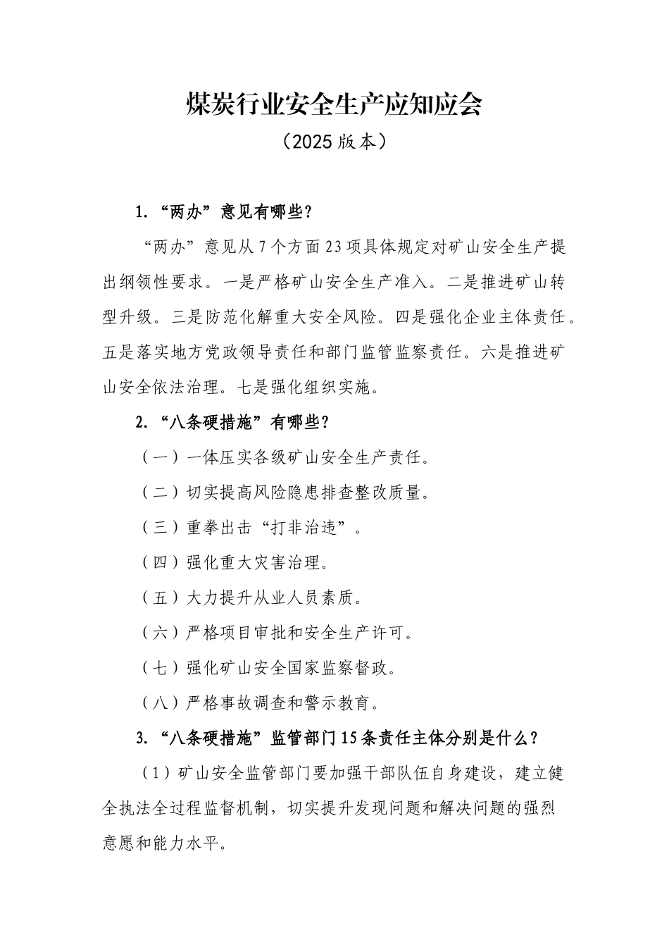 煤炭行业安全生产应知应会.docx_第1页
