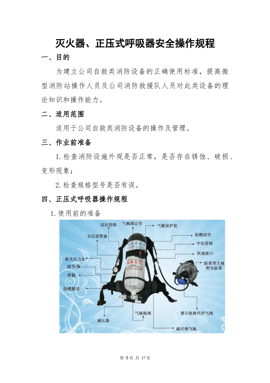 灭火器、正压式呼吸器安全操作规程.docx_第1页