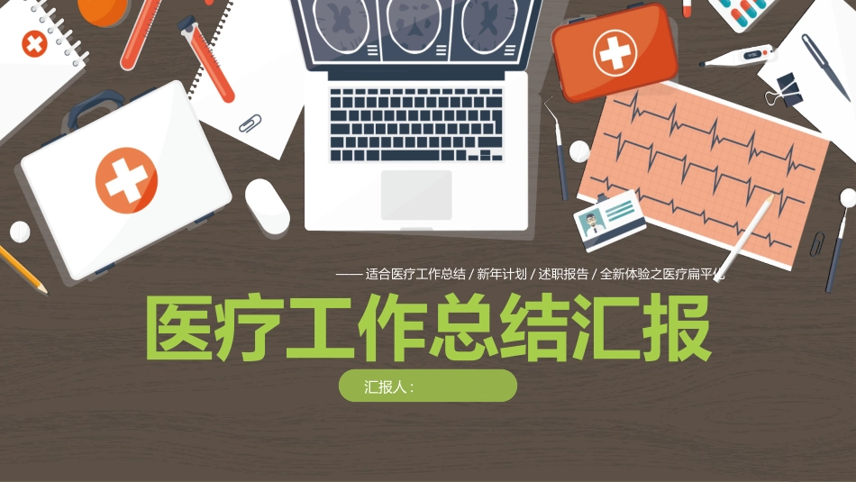 医院医学医疗护理报告模板130.pptx_第1页