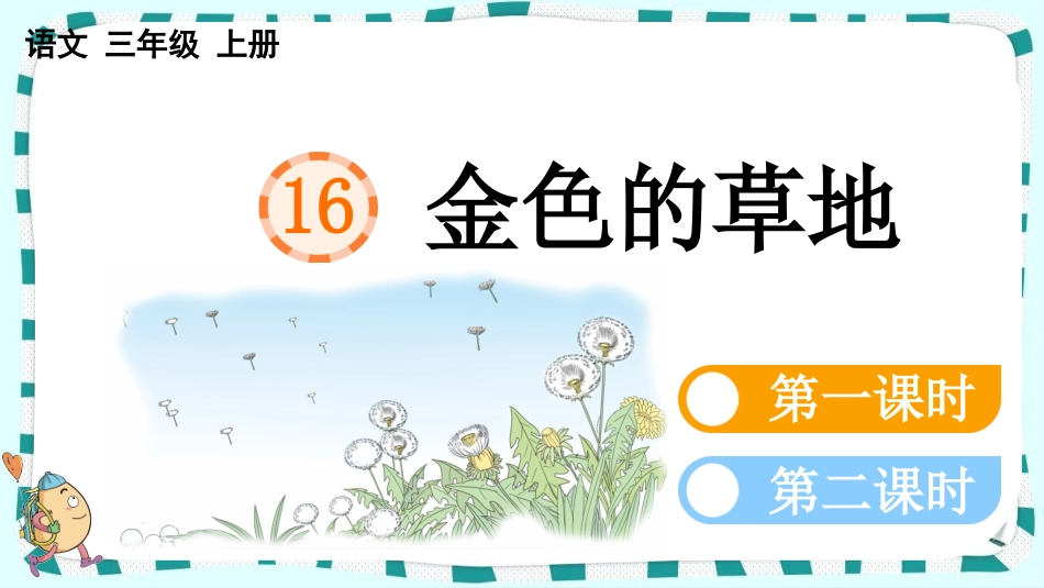 统编版语文三年级上册-16金色的草地-教学课件多篇.pptx_第1页