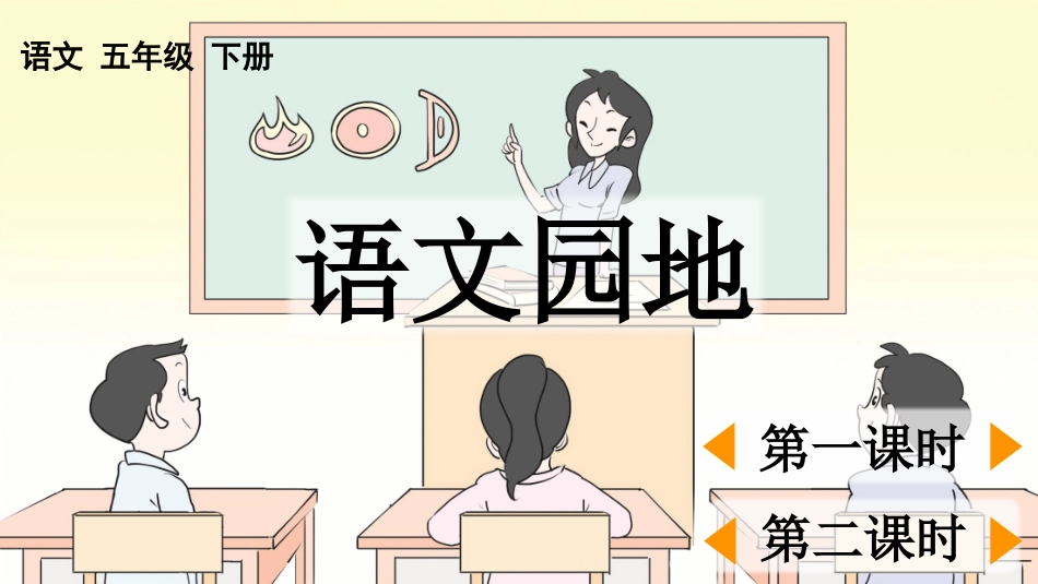 统编版语文五年级下册-语文园地-教学课件多篇1.pptx_第1页