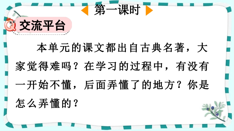 统编版语文五年级下册-语文园地-教学课件多篇1.pptx_第2页