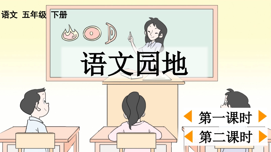 统编版语文五年级下册-语文园地-教学课件多篇2.pptx_第1页
