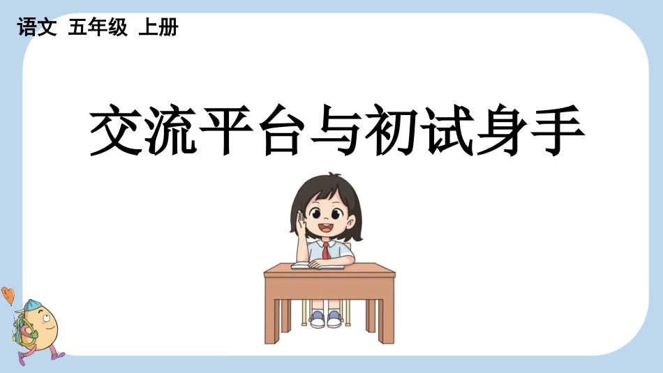统编版语文五年级上册-交流平台与初试身手-教学课件多篇.pptx_第1页