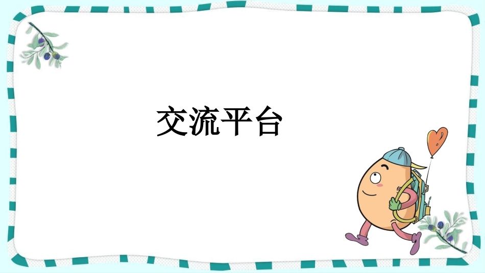 统编版语文五年级上册-交流平台与初试身手-教学课件多篇.pptx_第2页
